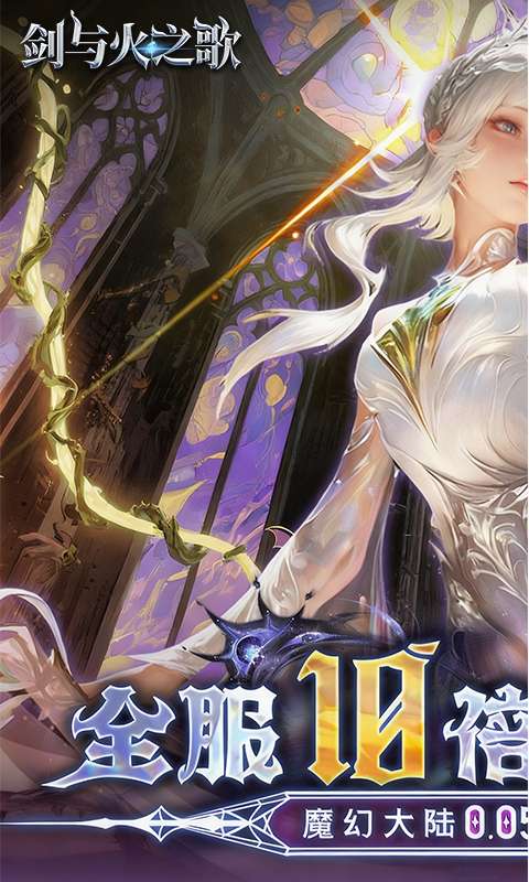 剑与火之歌(0.05折免费代币版)0