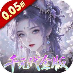 天下无双HD(0.05折千元代金版)