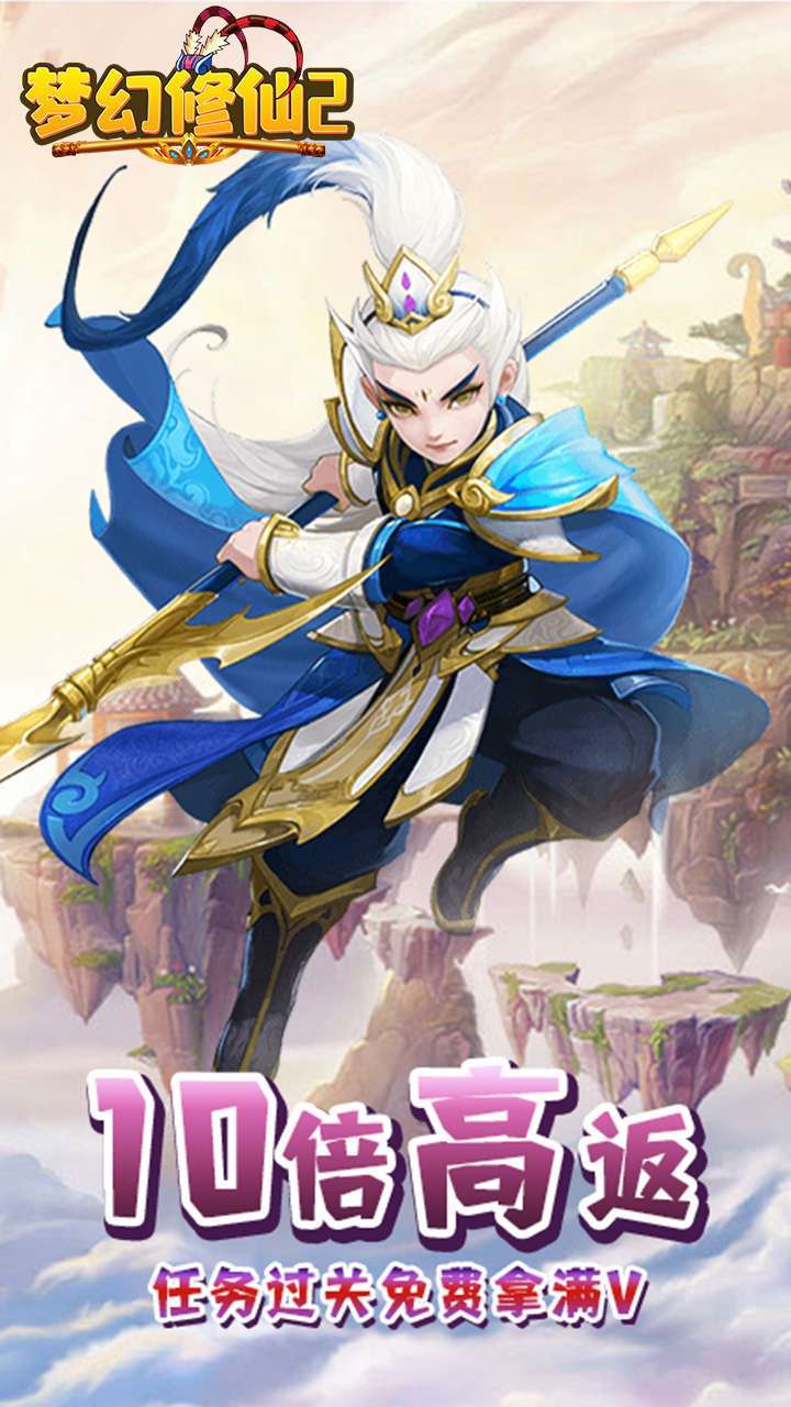 梦幻修仙2(无限送真充)0