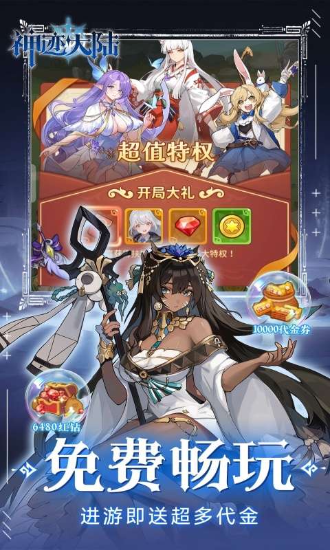 神迹大陆(每日送1w代金券)2