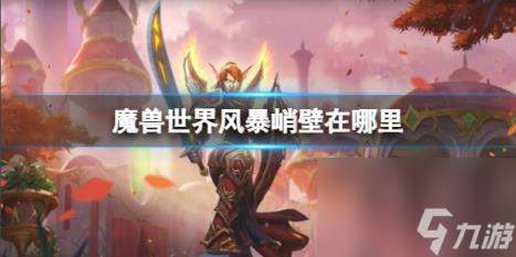 "魔兽世界风暴峭壁在哪里介绍"