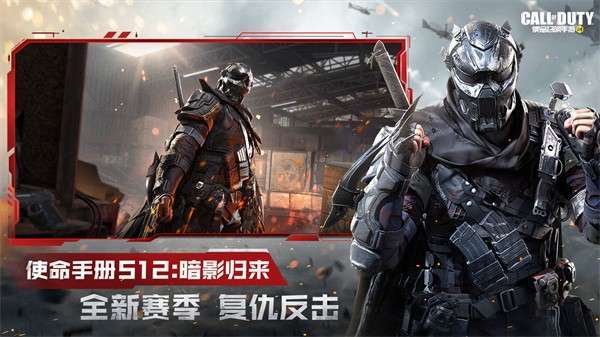 使命召唤手游(虎啸行动)7