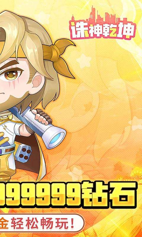 诛神乾坤(0.1无限代金钻石版)1