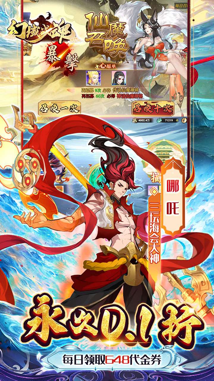 幻域战魂（封神0.1折日送648）4