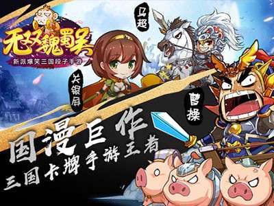 无双魏蜀吴(0.1折无限充)0