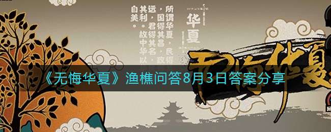 《无悔华夏》渔樵问答8月3日答案分享