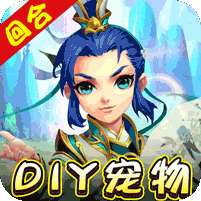 我的西游(DIY合宠送魔兽)