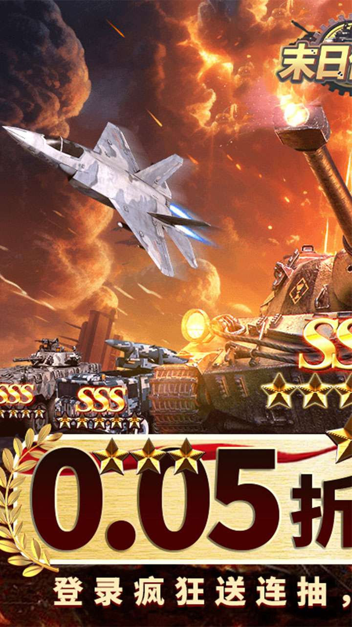 末日传说（0.05折装甲坦克）0