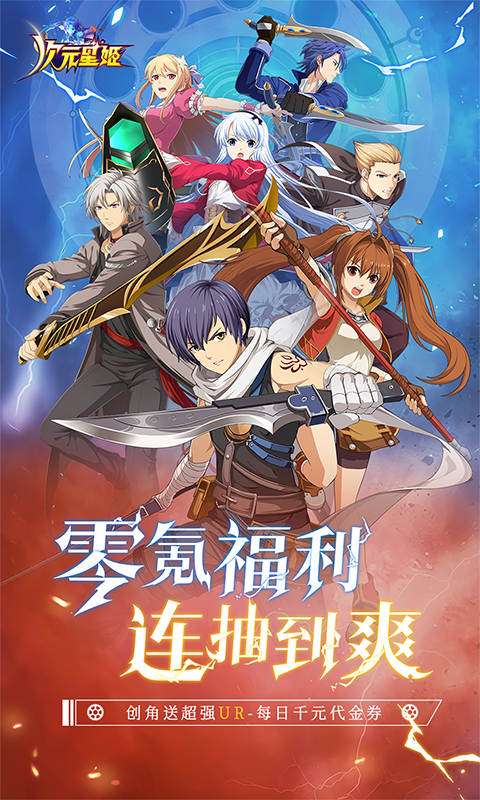 次元星姬(0.1折幻梦物语)0