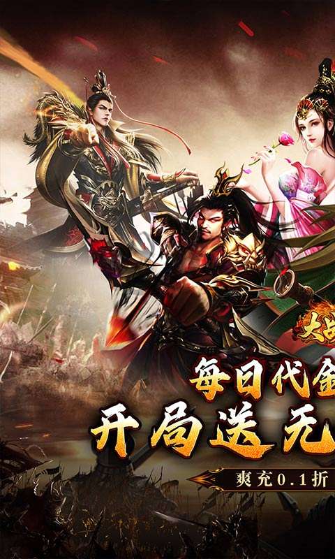 大战国(0.1折三国攻城免费版)0