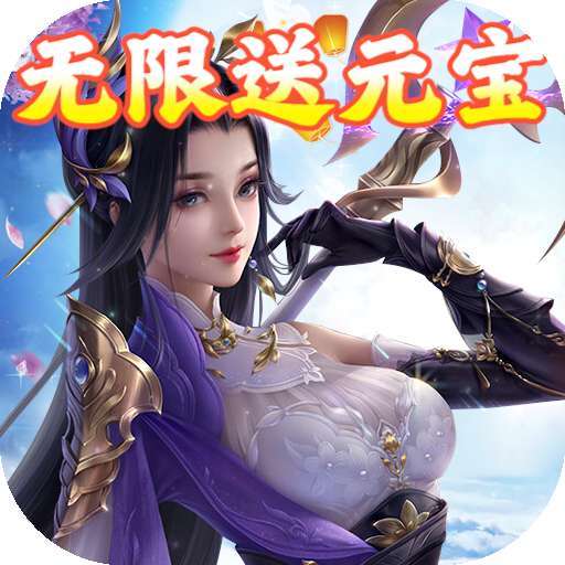 御剑决（BT零氪送红包）