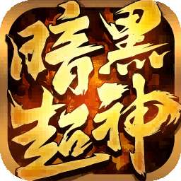 暗黑超神（高爆沉默正版传奇）