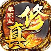 雄霸天地(修真单职业)