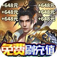 梦回仙境(GM免费直充)