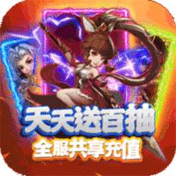 萌回三国（BT送VIP每日百抽）