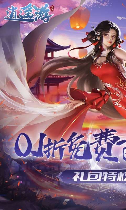 逍遥游(0.1折免费万元代金)0