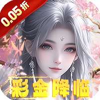 海魂少女(彩金首续0.05)