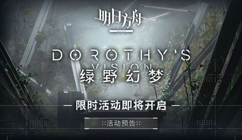 明日方舟限时活动即将开启 SideStory绿野幻梦全新活动详情预览