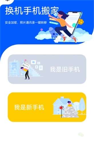 换机手机搬家0