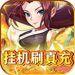 放置海岛（BT挂机刷真充）