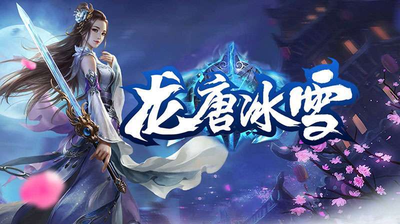 龙唐冰雪传奇0