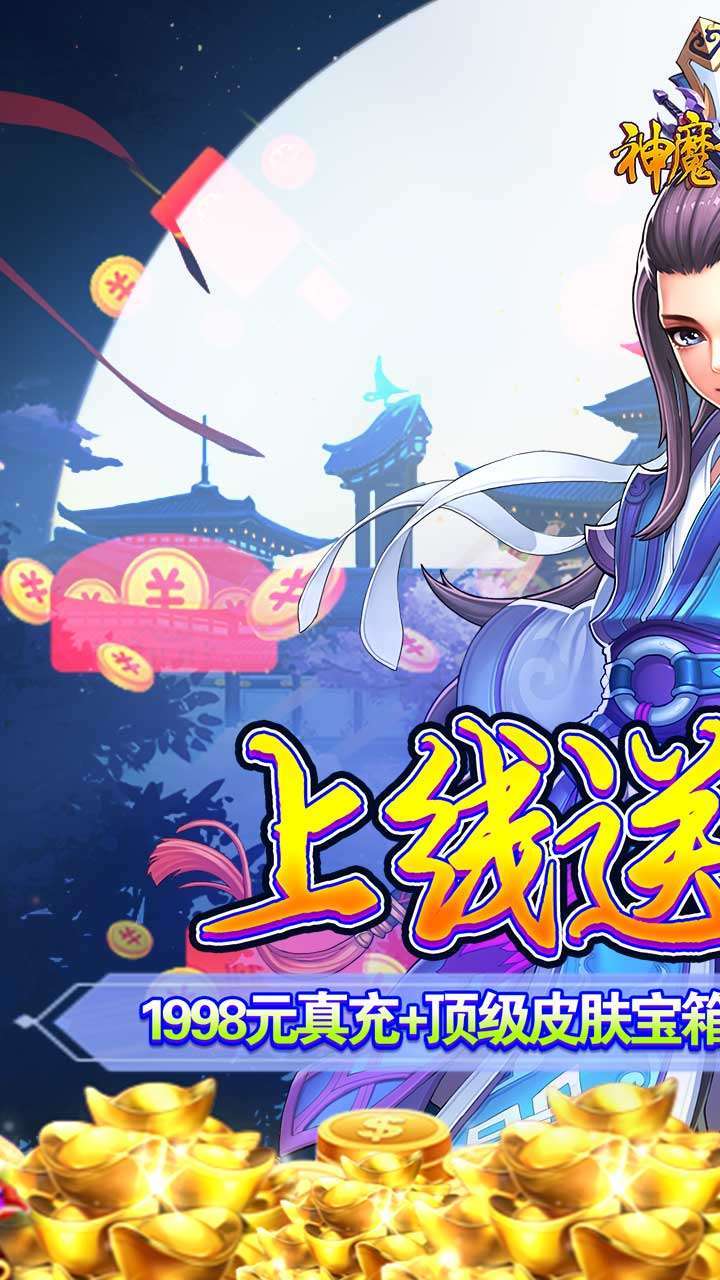 神魔诛天(登录送充值)0