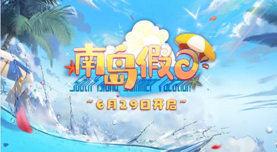 玛娜希斯回响夏日活动什么时候开始 玛娜希斯回响夏日活动预告