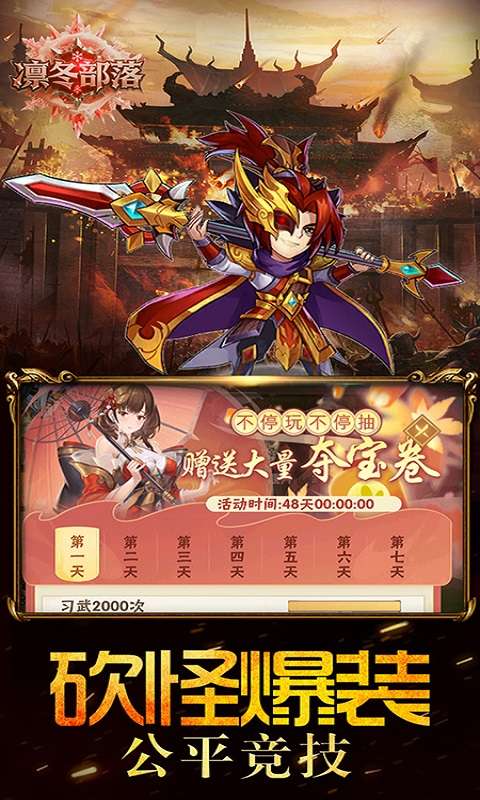 凛冬部落(0.1折三国福利版)2