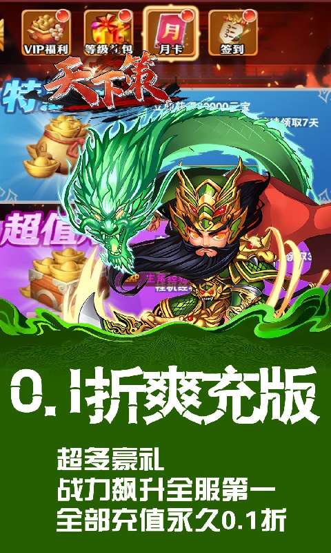 天下策(0.1折买断版三国)0