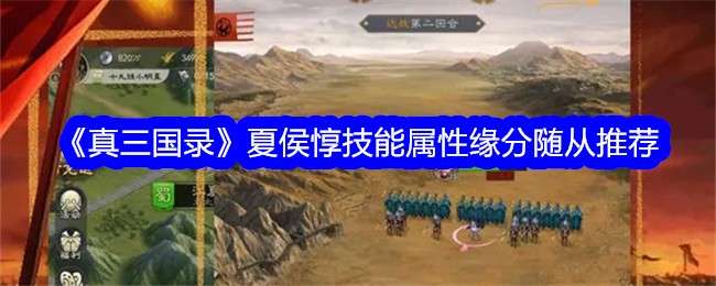 《真三国录》夏侯惇技能属性缘分随从推荐