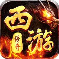 我们的传奇(西游传奇双魂打金)