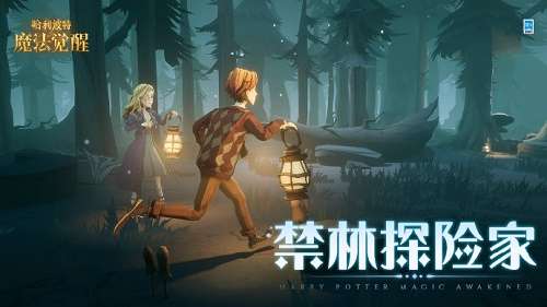 哈利波特魔法觉醒活动预告 哈利波特魔法觉醒禁林探险家活动介绍