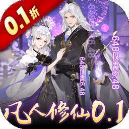 天剑诀（凡人修仙0.1折）