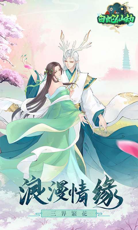 白蛇仙劫(送真充礼包)2