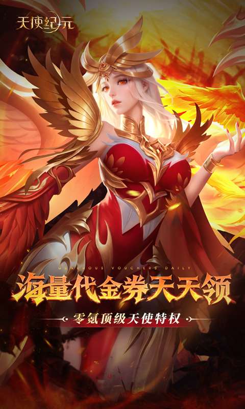 天使纪元(送天使特权刷充)0