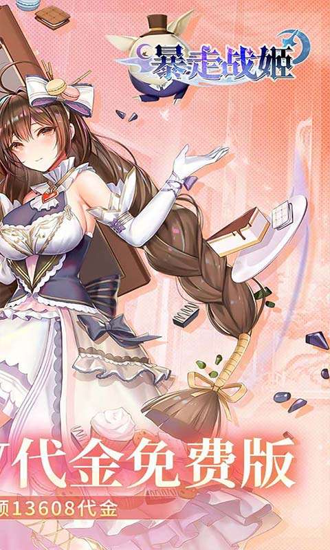 暴走战姬(0.1折200w代金免费版)1