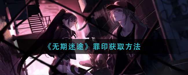 《无期迷途》罪印获取方法