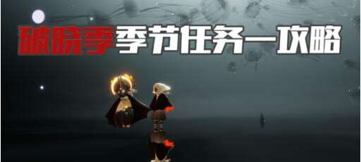光遇破晓季第一个任务怎么做 光遇破晓季季节任务攻略教程