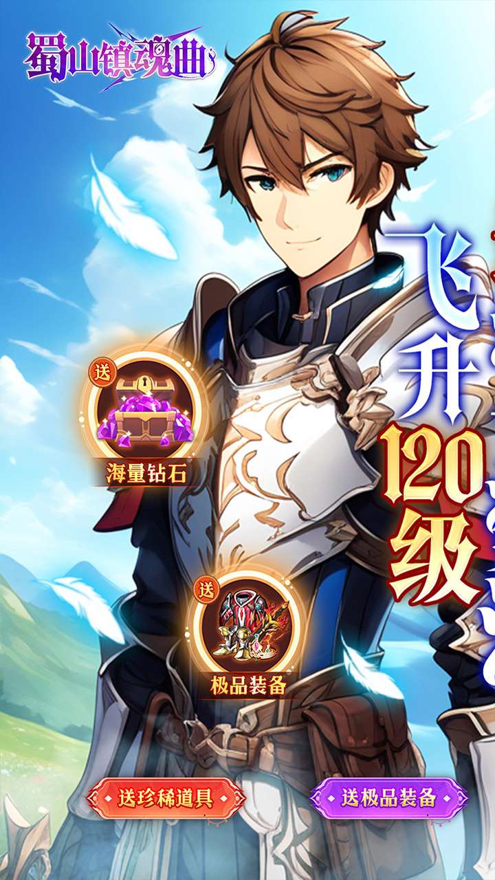 蜀山镇魂曲(无限制0.1折奇迹)0