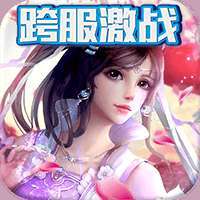 群雄逐鹿（送25倍真充）