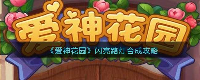 《爱神花园》闪亮路灯合成攻略
