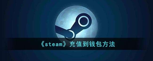 《steam》充值到钱包方法