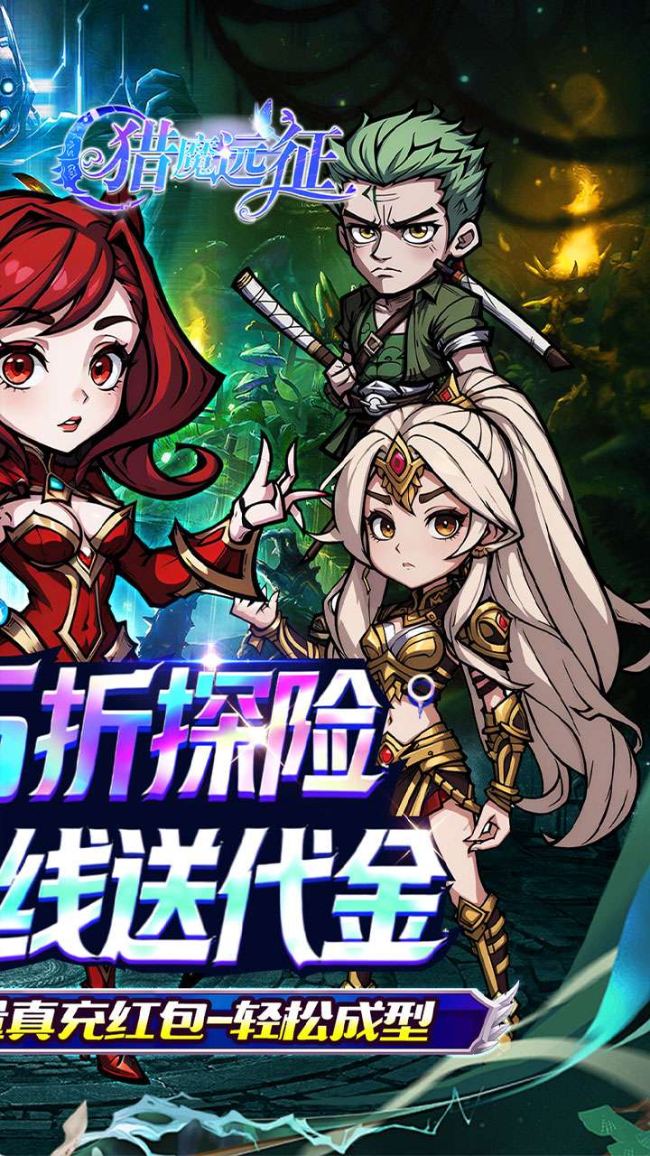 猎魔远征（内置免费版每日送代金0.05折）1