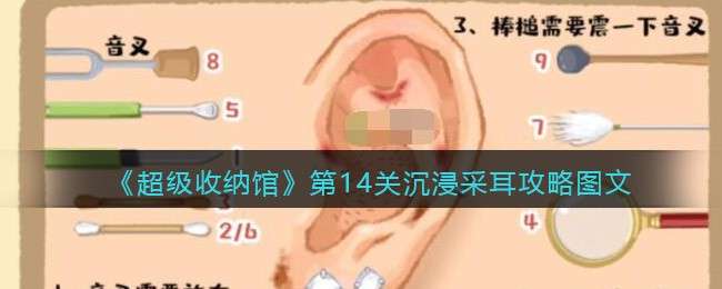 《超级收纳馆》第14关沉浸采耳攻略图文