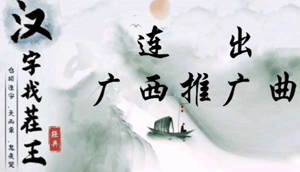 汉字找茬王连出广 西推广曲怎么过