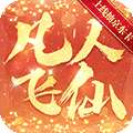 凡人飞仙传（一元商城版）