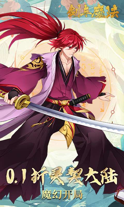 剑与魔法(0.1百抽代金版)0