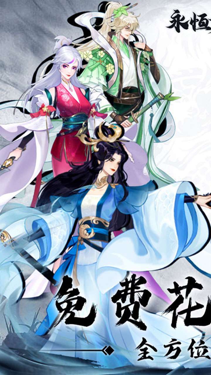 永恒修仙(BT-免费花贝代充)0