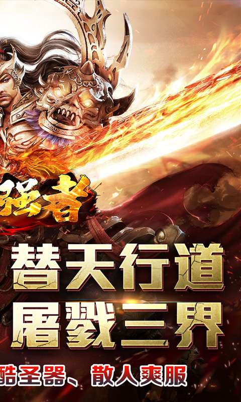 盖世强者(剑魂超爽满攻速)1