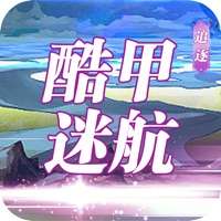 酷甲迷航：追逐ios版